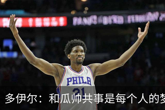 多伊尔：和瓜帅共事是每个人的梦想